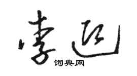 駱恆光李迎草書個性簽名怎么寫