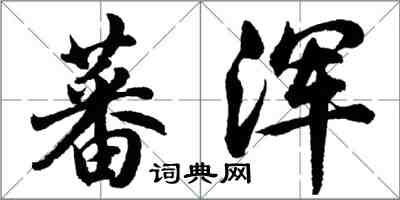 胡問遂蕃渾行書怎么寫