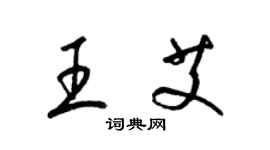 梁錦英王艾草書個性簽名怎么寫