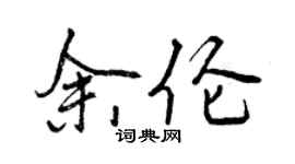 曾慶福余倫行書個性簽名怎么寫