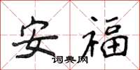 侯登峰安福楷書怎么寫
