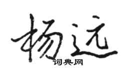 駱恆光楊遠行書個性簽名怎么寫