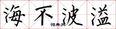 何伯昌海不波溢楷書怎么寫