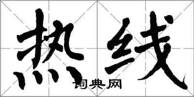 翁闓運熱線楷書怎么寫