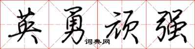 荊霄鵬英勇頑強行書怎么寫