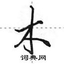 田英章寫的硬筆行書木