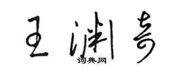 駱恆光王淵奇草書個性簽名怎么寫