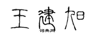 陳聲遠王建旭篆書個性簽名怎么寫