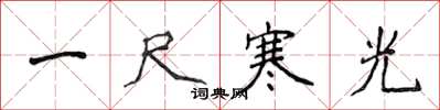 侯登峰一尺寒光楷書怎么寫