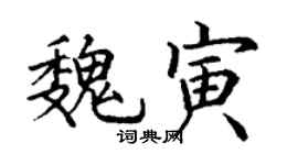 丁謙魏寅楷書個性簽名怎么寫
