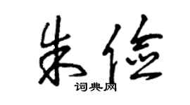 曾慶福朱儉草書個性簽名怎么寫