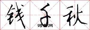 錢千秋怎么寫好看