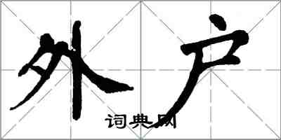 翁闓運外戶楷書怎么寫