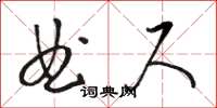 駱恆光曲尺草書怎么寫