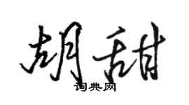 駱恆光胡甜行書個性簽名怎么寫