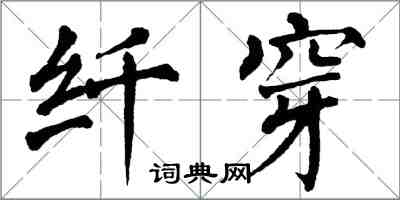 翁闓運纖穿楷書怎么寫