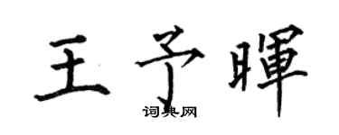 何伯昌王予暉楷書個性簽名怎么寫