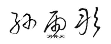 駱恆光孫雨彤草書個性簽名怎么寫