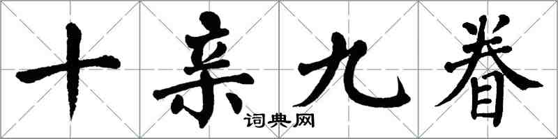 翁闓運十親九眷楷書怎么寫