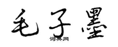曾慶福毛子墨行書個性簽名怎么寫