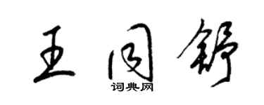 梁錦英王同舒草書個性簽名怎么寫