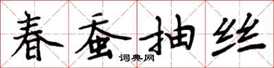 周炳元春蠶抽絲楷書怎么寫