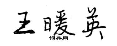 曾慶福王暖英行書個性簽名怎么寫