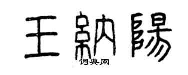 曾慶福王納陽篆書個性簽名怎么寫