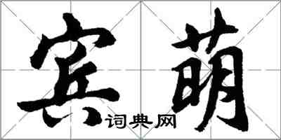 胡問遂賓萌行書怎么寫