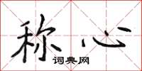 侯登峰稱心楷書怎么寫