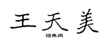 袁強王天美楷書個性簽名怎么寫