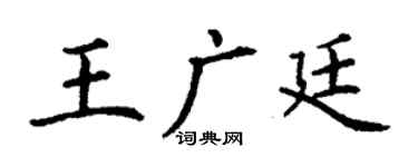 丁謙王廣廷楷書個性簽名怎么寫