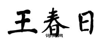 翁闓運王春日楷書個性簽名怎么寫