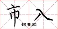 何伯昌市入楷書怎么寫