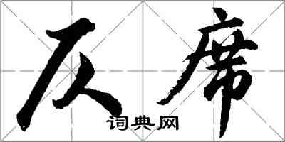 胡問遂仄席行書怎么寫