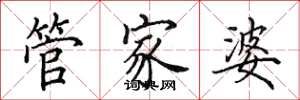 田英章管家婆楷書怎么寫