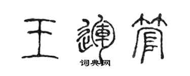 陳聲遠王運管篆書個性簽名怎么寫