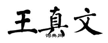 翁闓運王真文楷書個性簽名怎么寫