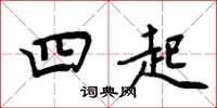 周炳元四起楷書怎么寫