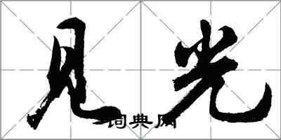 胡問遂見光行書怎么寫