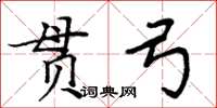 周炳元貫弓楷書怎么寫