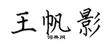 何伯昌王帆影楷書個性簽名怎么寫