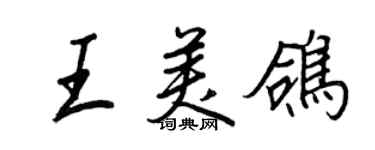 王正良王美鴿行書個性簽名怎么寫