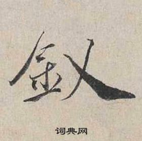 煸草書書法_煸字書法_草書字典