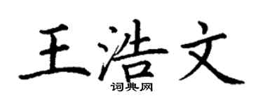 丁謙王浩文楷書個性簽名怎么寫