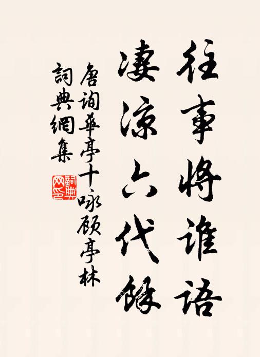 當人之賜,罪亦何辭 詩詞名句