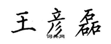 何伯昌王彥磊楷書個性簽名怎么寫