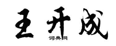 胡問遂王開成行書個性簽名怎么寫