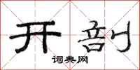 范連陞開剖隸書怎么寫