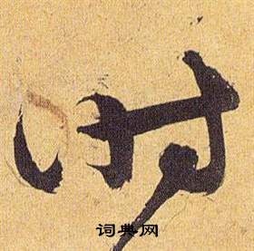 歸田賦中祝枝山的寫法